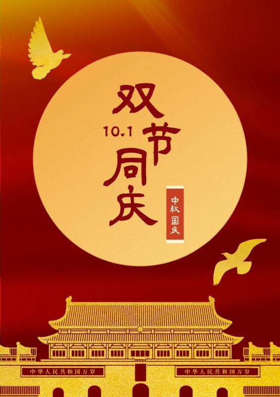 雙節(jié)同慶，共筑新篇-安陽(yáng)華安通用主軸科技有限公司的祝福